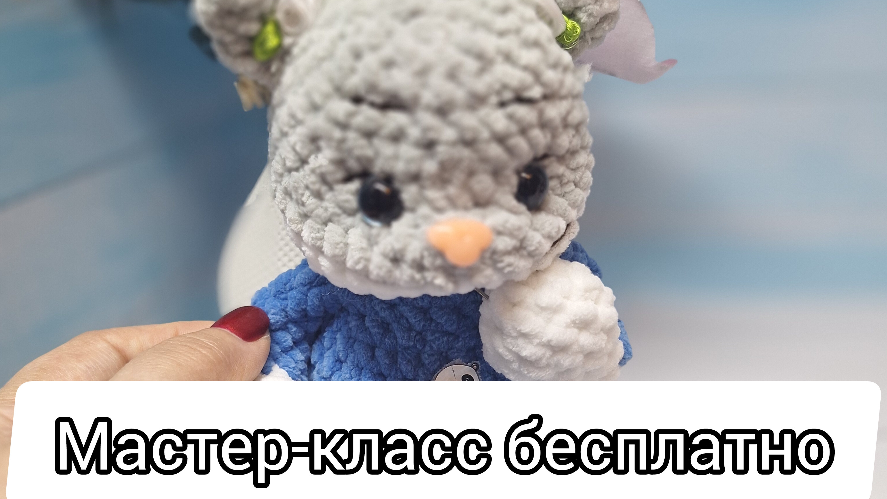 ОБЗОР НА МАСТЕР-КЛАСС КОТИК ТИМОША #мастеркласс #ручнаяработа #творчество #вязание #крючком #дети