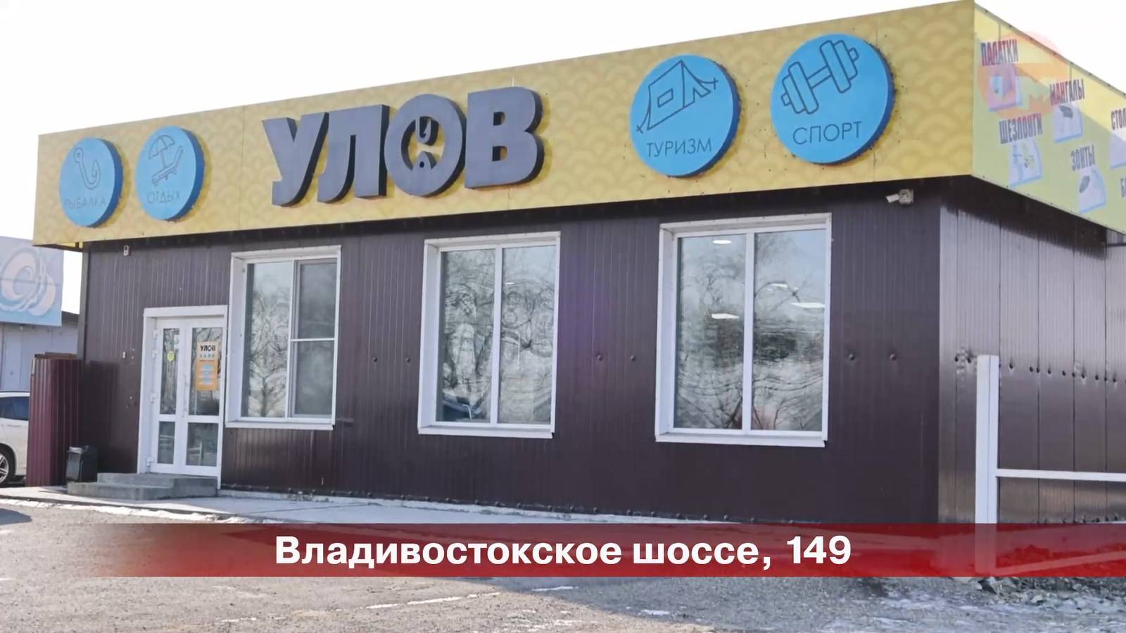 В магазине "Улов" на Владивостокском шоссе, 149 есть всё для рыбалки