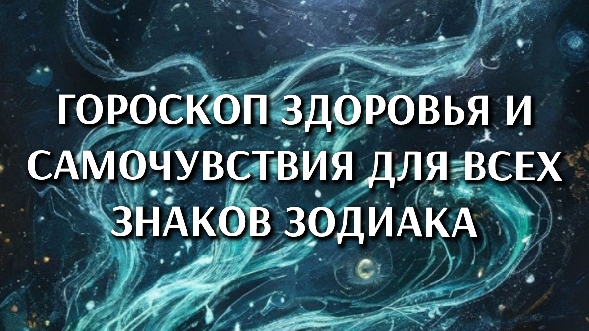 Гороскоп здоровья и самочувствия для всех знаков зодиака