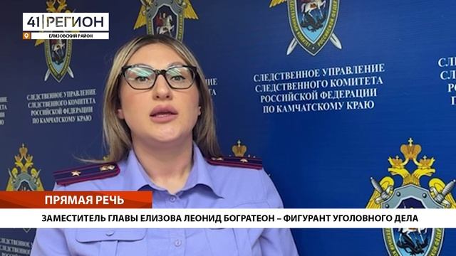 ЗАМЕСТИТЕЛЬ ГЛАВЫ ЕЛИЗОВА ЛЕОНИД БОГРАТЕОН – ФИГУРАНТ УГОЛОВНОГО ДЕЛА • ПРЯМАЯ РЕЧЬ