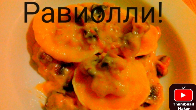 Бесподобно Вкусные Равиоли С Грибным Соусом!Скорей смотри ведь это нереально ВКУСНО!!
