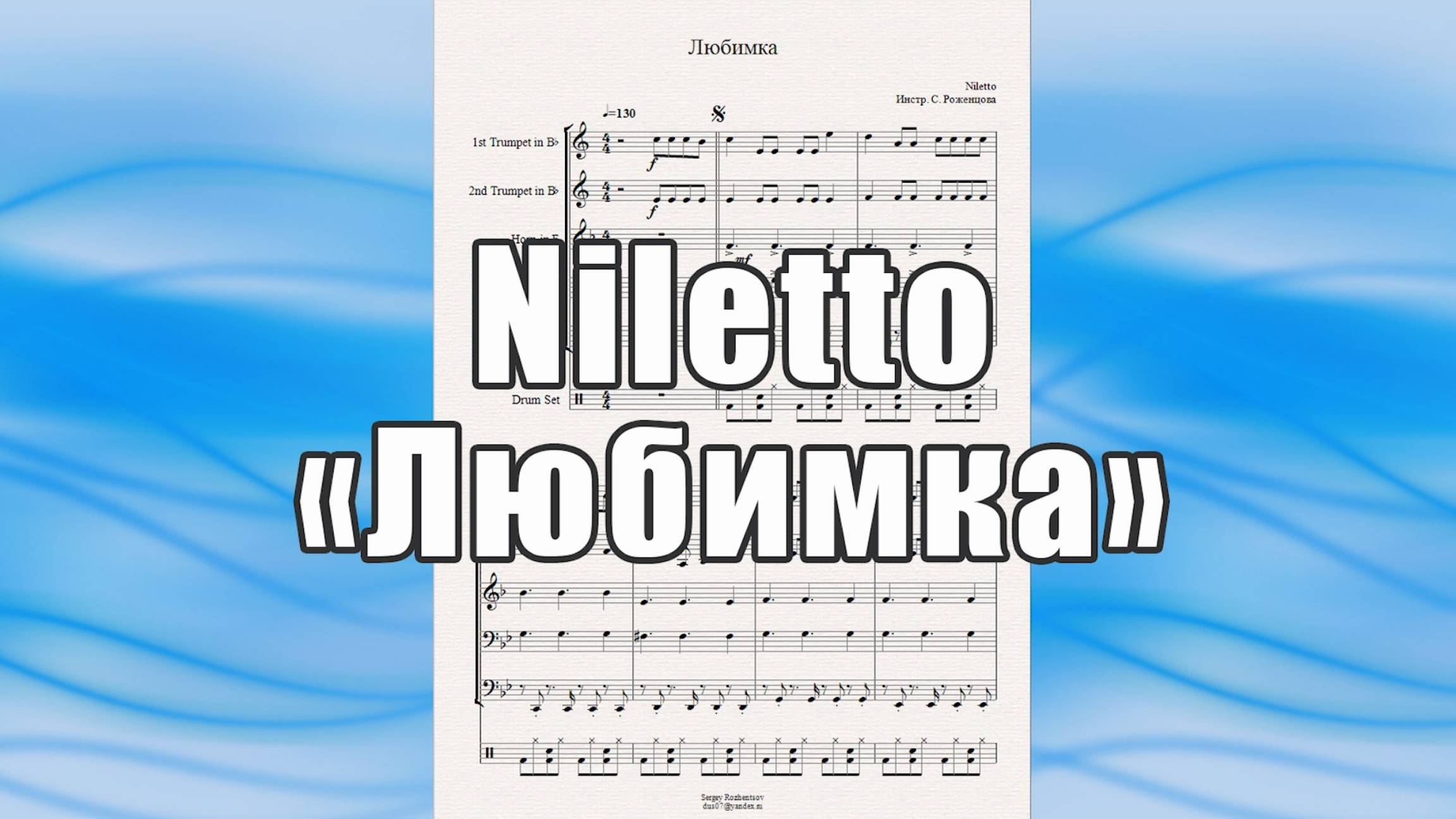 "Любимка" (Niletto) - ноты для брасс-квинтета