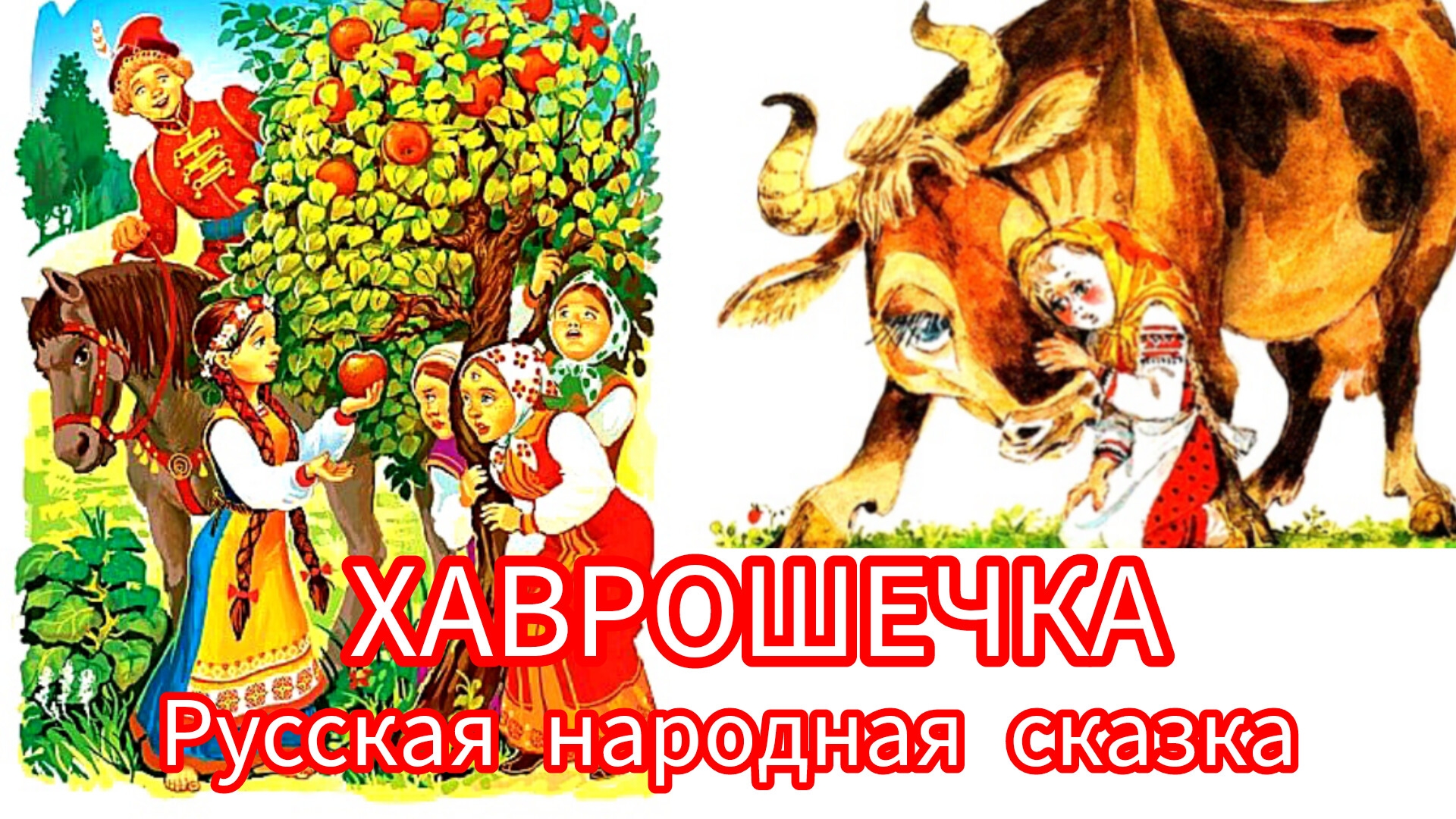 ХАВРОШЕЧКА. Русская народная сказка