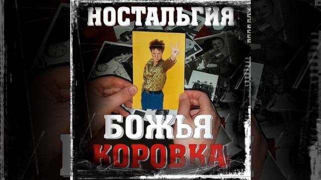 Матушка (nostalgia Version)