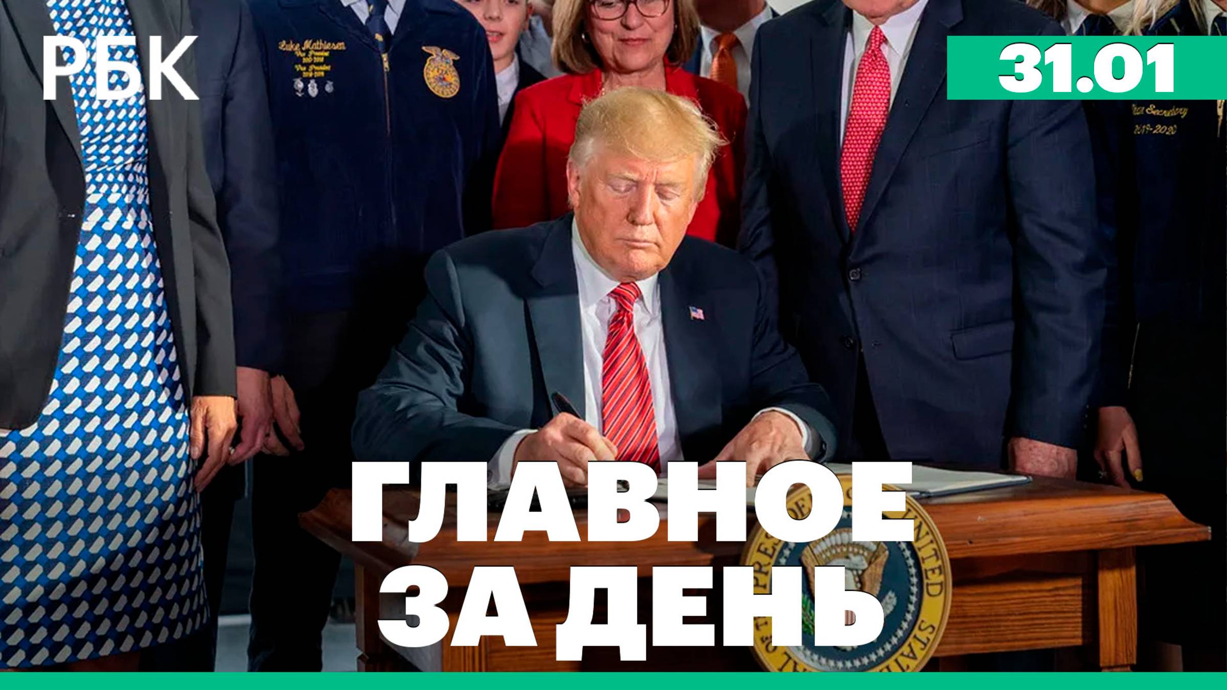 Новые фигуранты дела экс-директора "Фонбет", Трамп угрожает БРИКС пошлинами