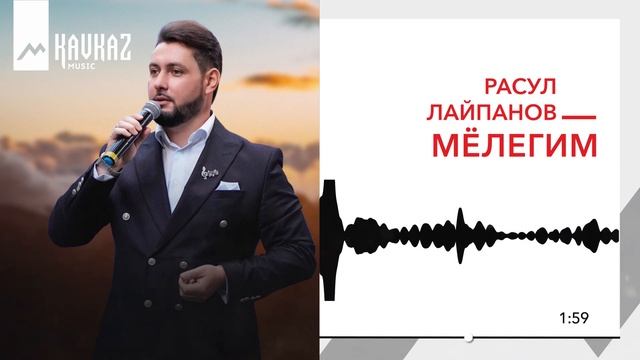 Расул Лайпанов - Мёлегим | KAVKAZ MUSIC