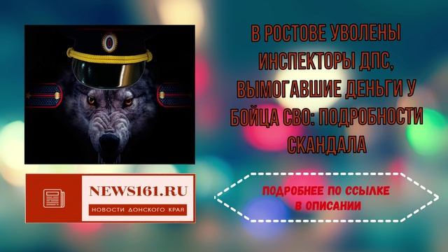 В Ростове уволены инспекторы ДПС, вымогавшие деньги у бойца СВО