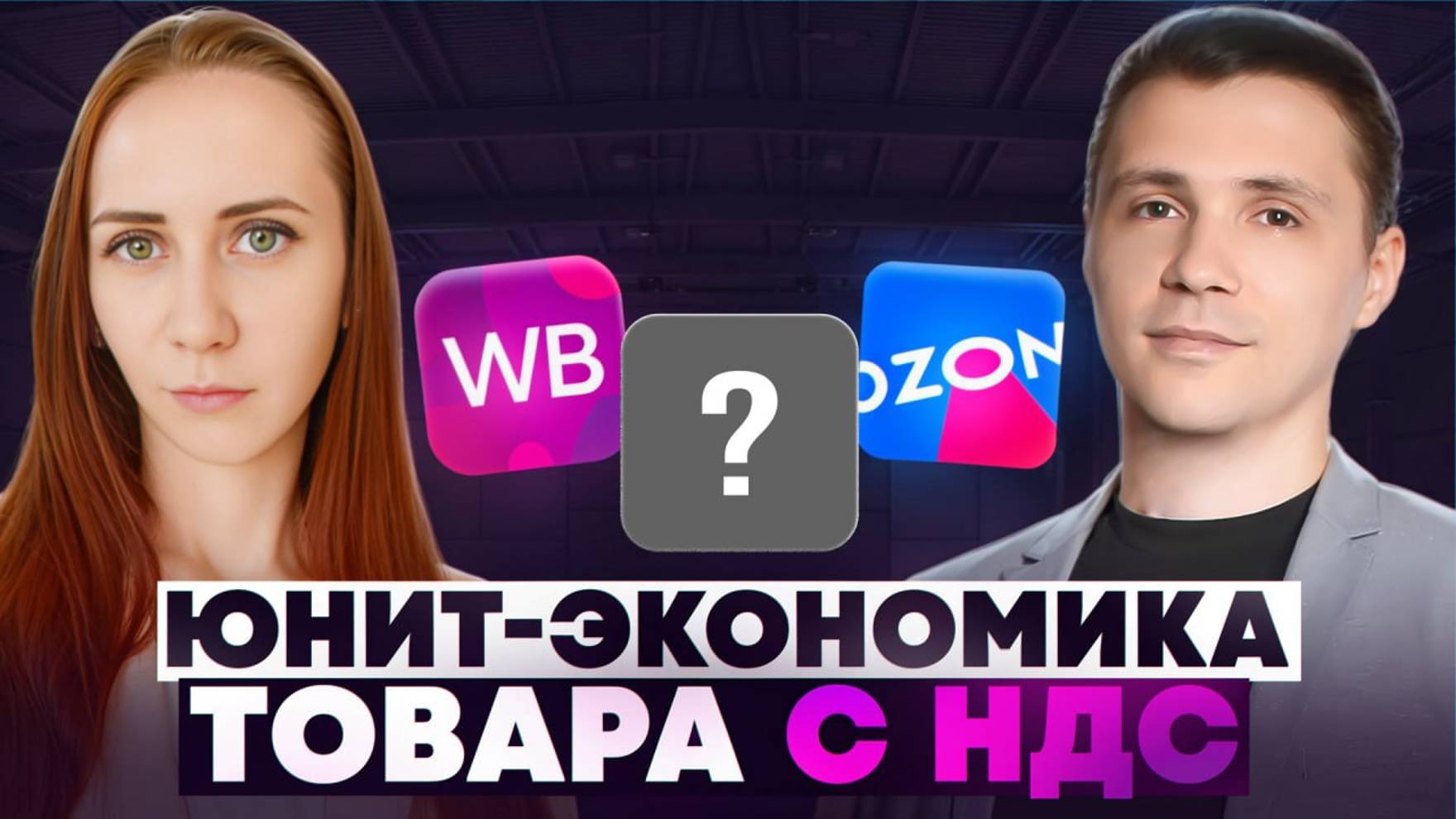 Юнит экономика товара с НДС