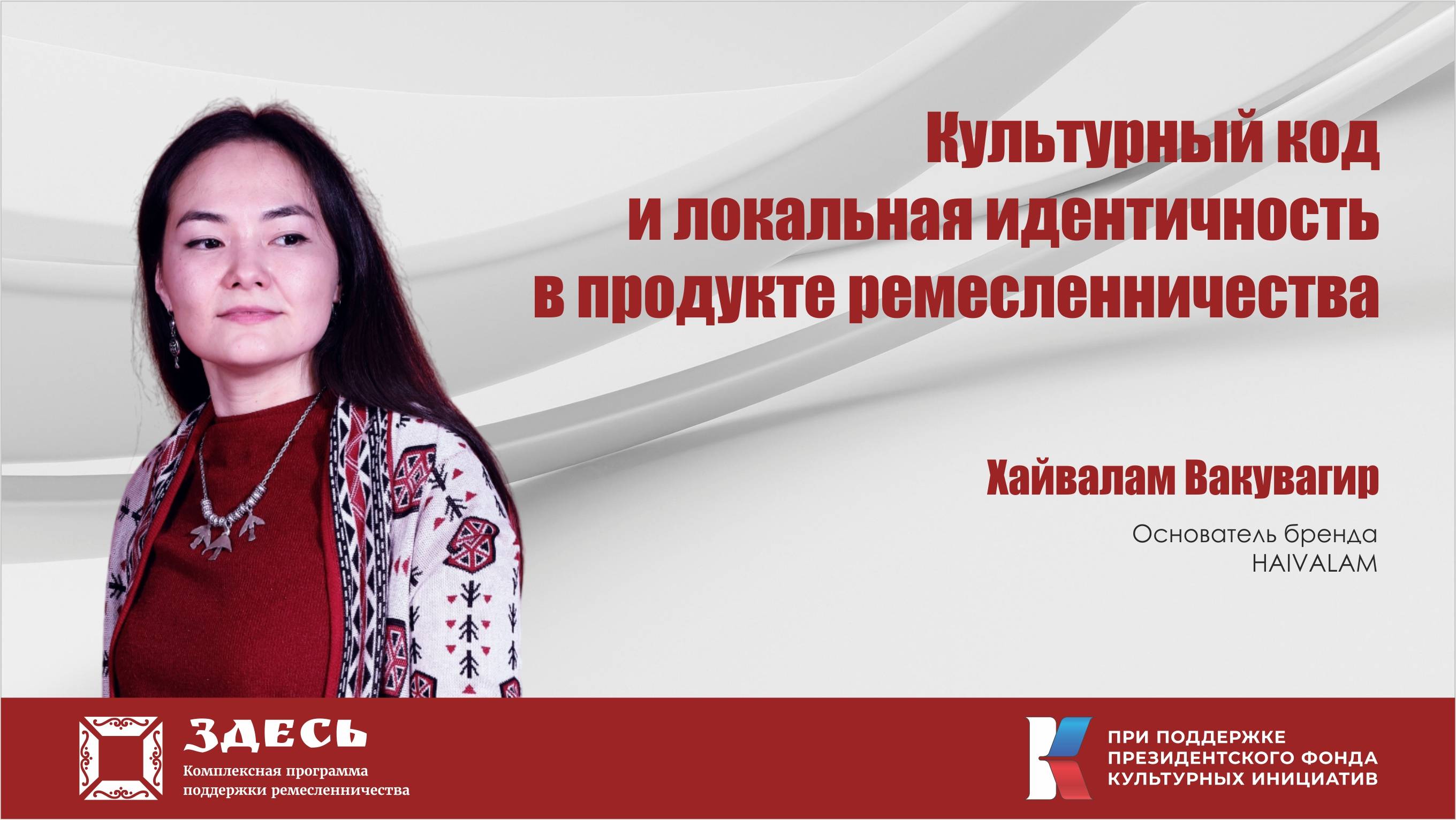 Культурный код и локальная идентичность в продукте ремесленничества