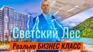 "Светский Лес" - жилой комплекс Бизнес класса в Сочи.