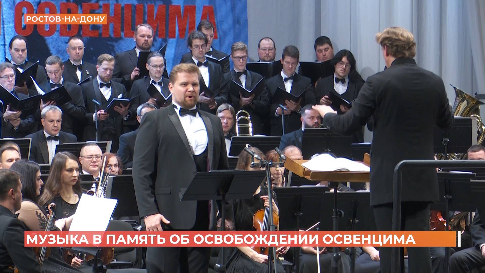 Симфонический концерт в память об освобождении Освенцима