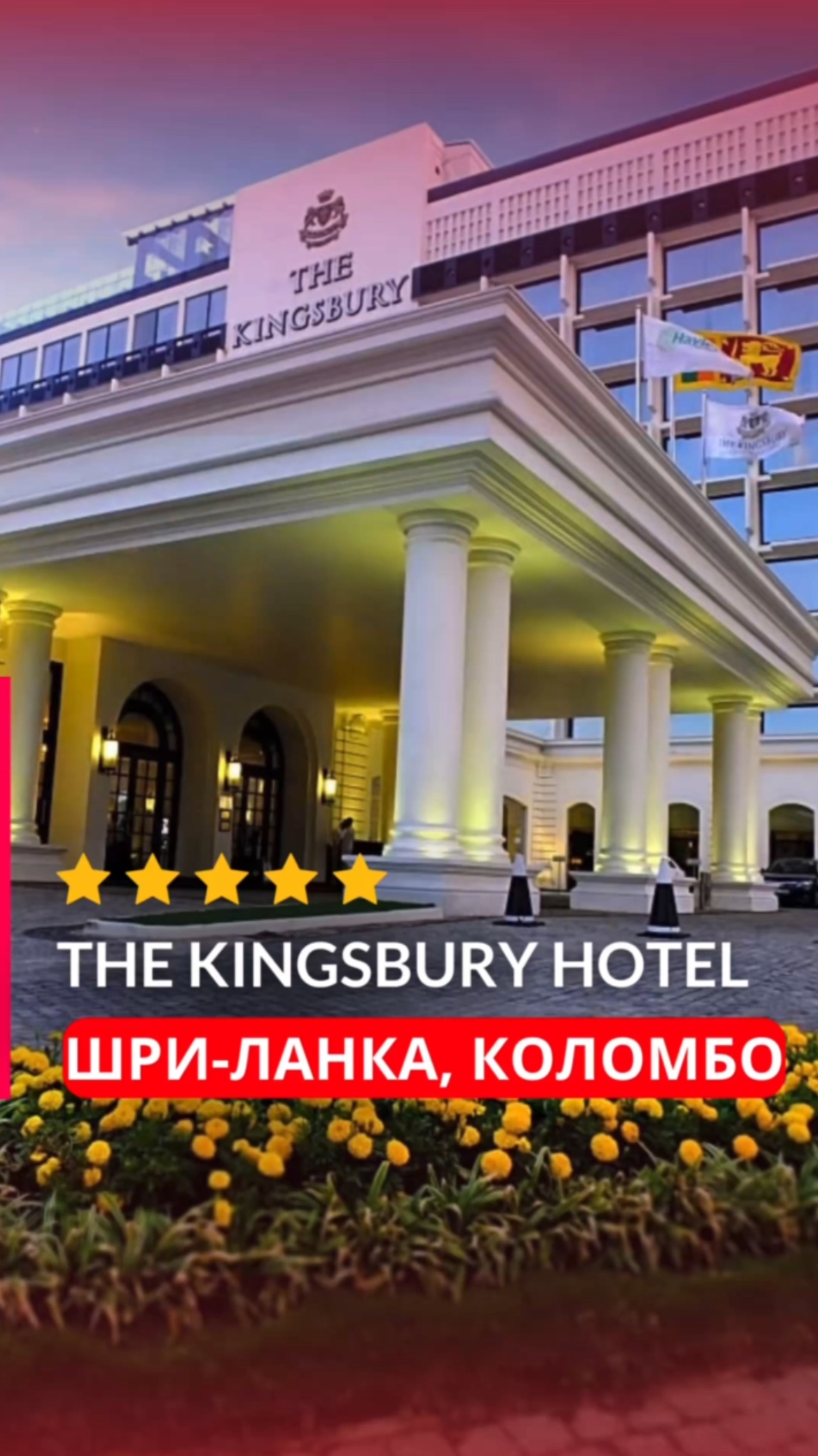 Отель The Kingsbury Hotel 5⭐, Коломбо, Шри-Ланка