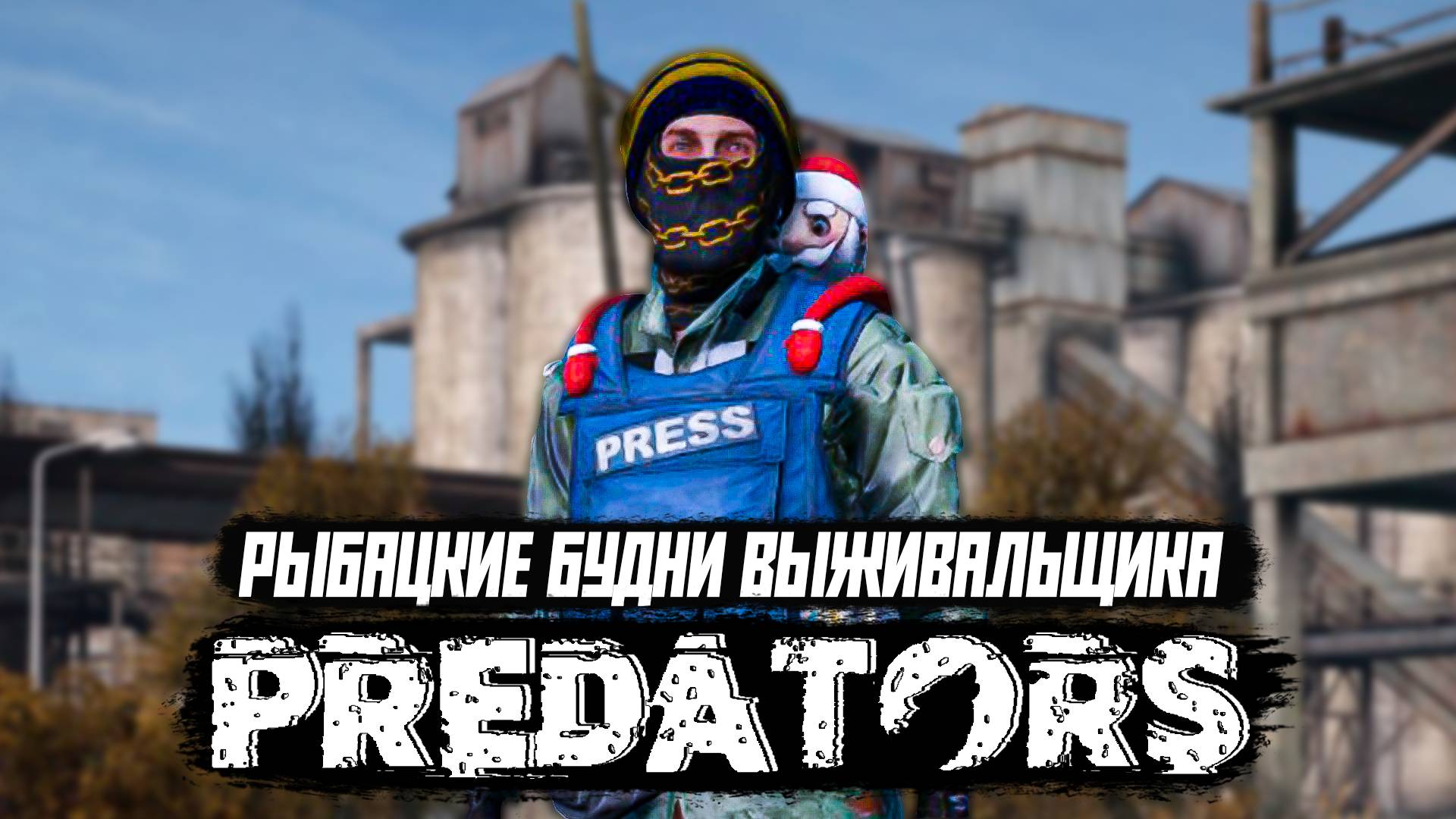 РЫБАЦКИЕ БУДНИ ВЫЖИВАЛЬЩИКА 💥 DAYZ PREDATORS HARD  4 СЕРИЯ