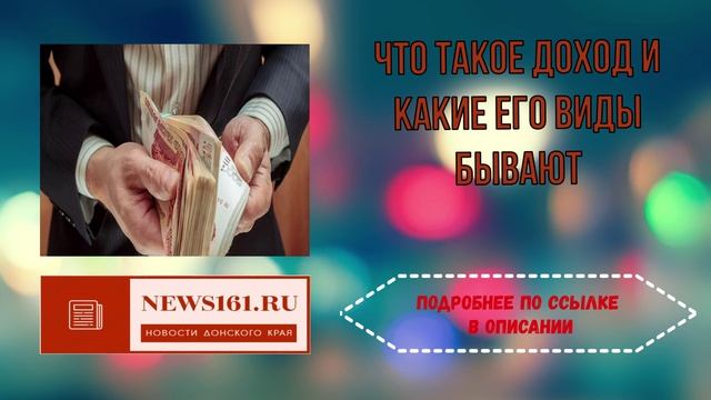 Что такое доход и какие его виды бывают