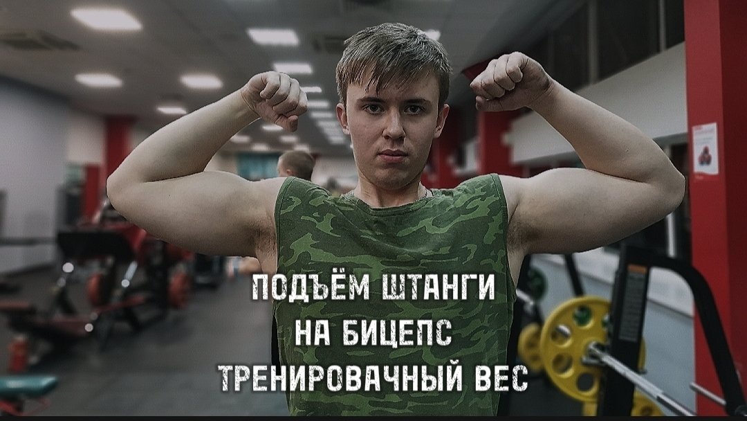 ПОДЪЁМ ШТАНГИ НА БИЦЕПС ТРЕНИРОВАЧНЫЙ ВЕС