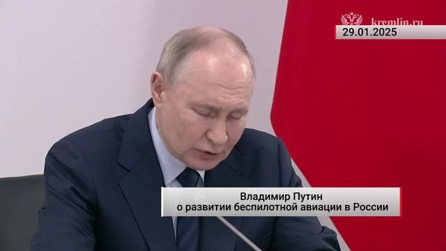 Владимир Путин отметил рост производства беспилотной авиации России и наметил планы на будущее