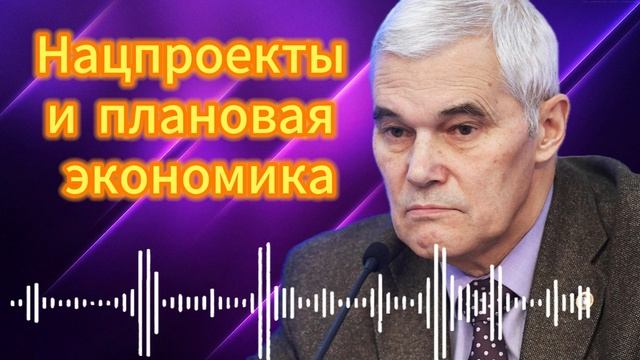 Нацпроекты и плановая экономика