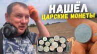 В поле нашёл царские монеты и не только. Коп по старине. Видео про коп