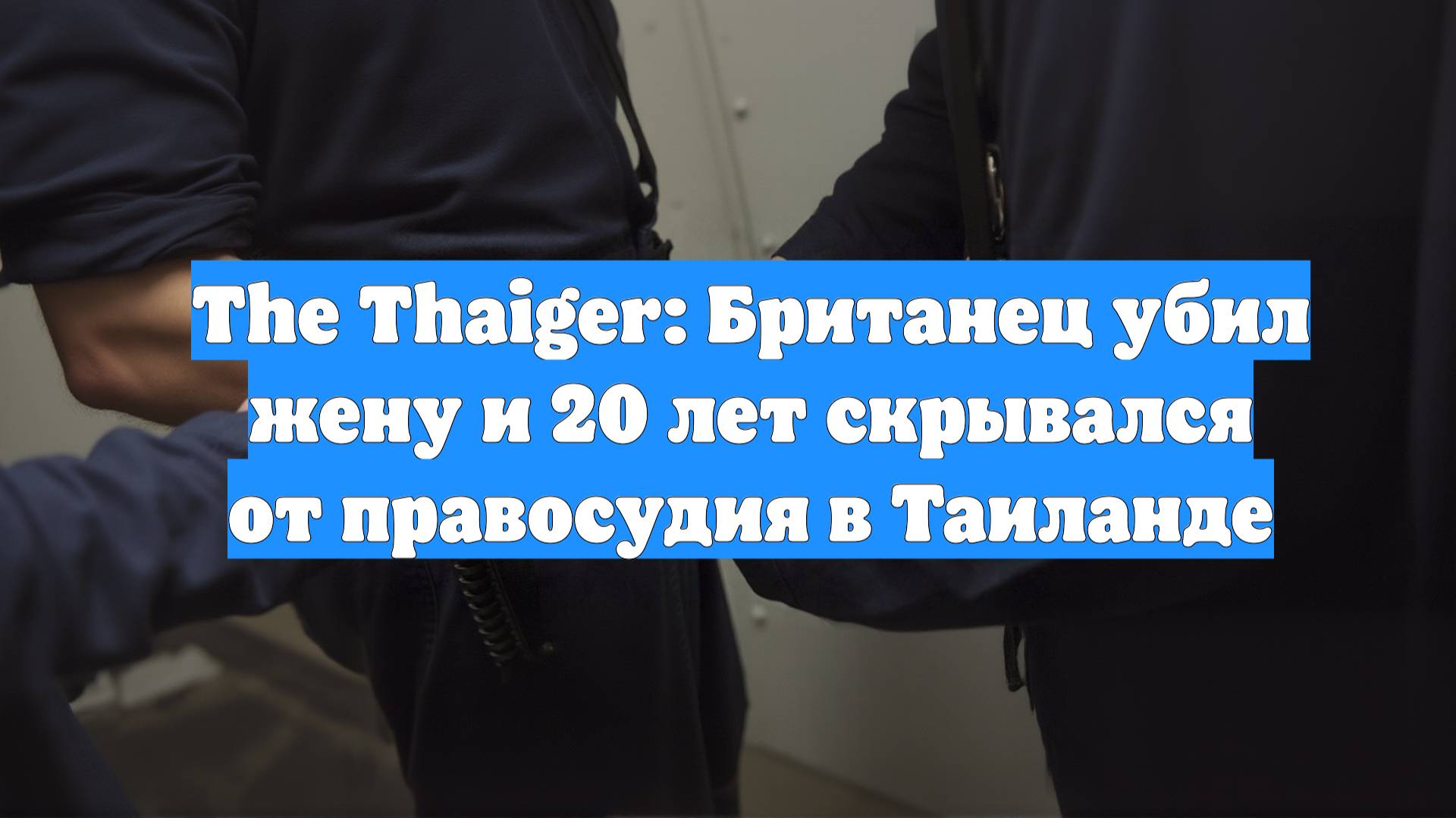 The Thaiger: Британец убил жену и 20 лет скрывался от правосудия в Таиланде