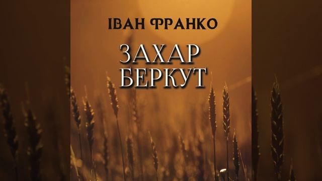 6.12 - Захар Беркут