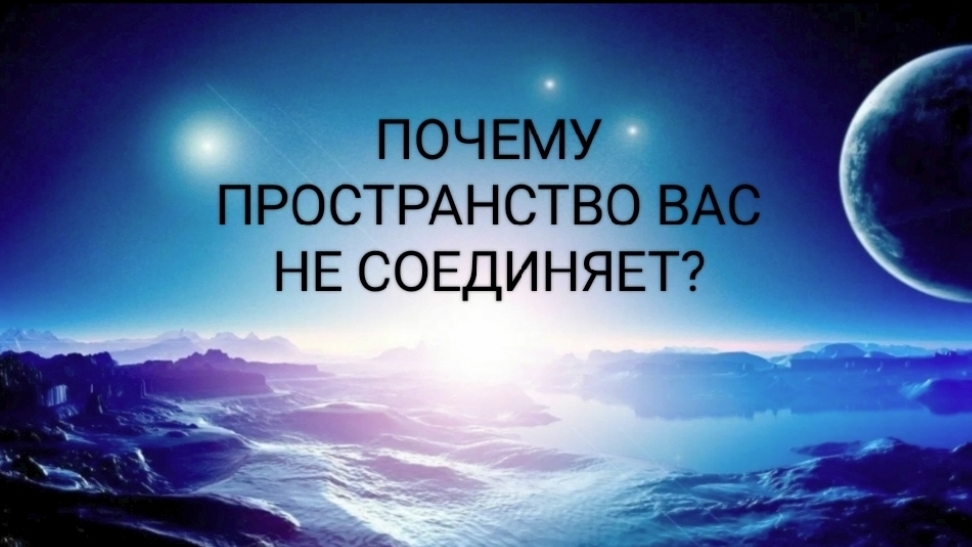 ПОЧЕМУ ПРОСТРАНСТВО ВАС НЕ СОЕДИНЯЕТ?