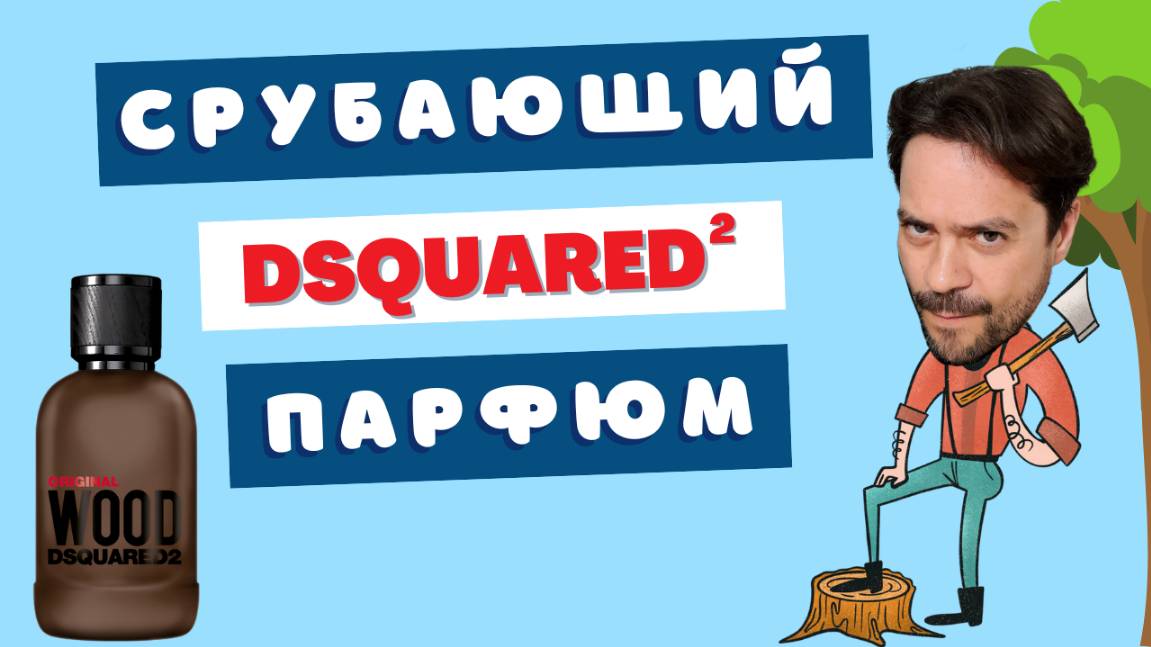 🔥Вы всегда хотели DSQUARED² Original Wood 😱 Просто не знали об этом