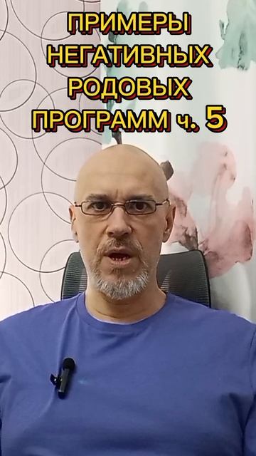 ПРИМЕРЫ НЕГАТИВНЫХ РОДОВЫХ ПРОГРАММ ч. 5