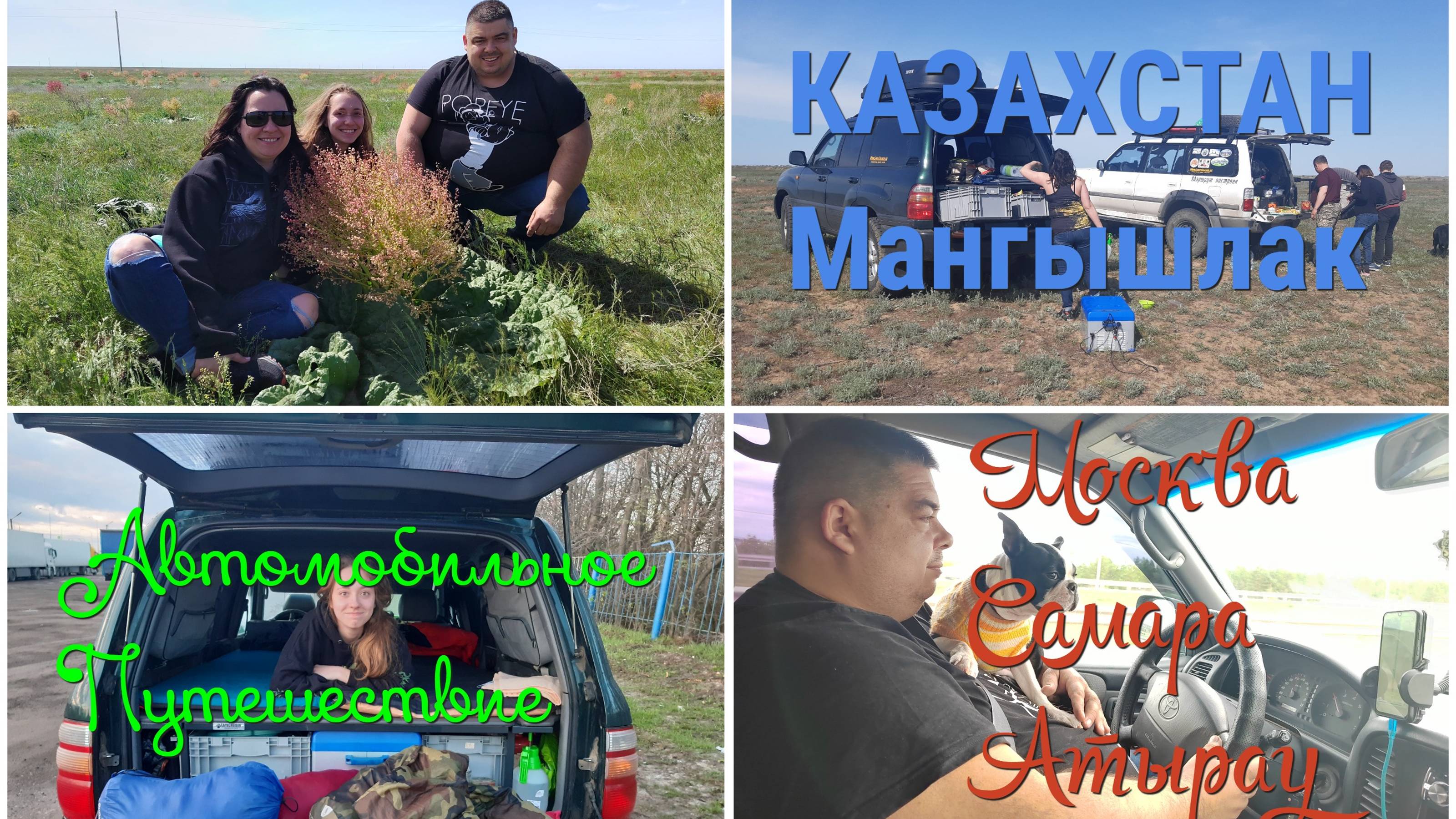 Казахстан (Мангистау/Мангышлак) #1- Москва- Самара - Уральск - Атырау