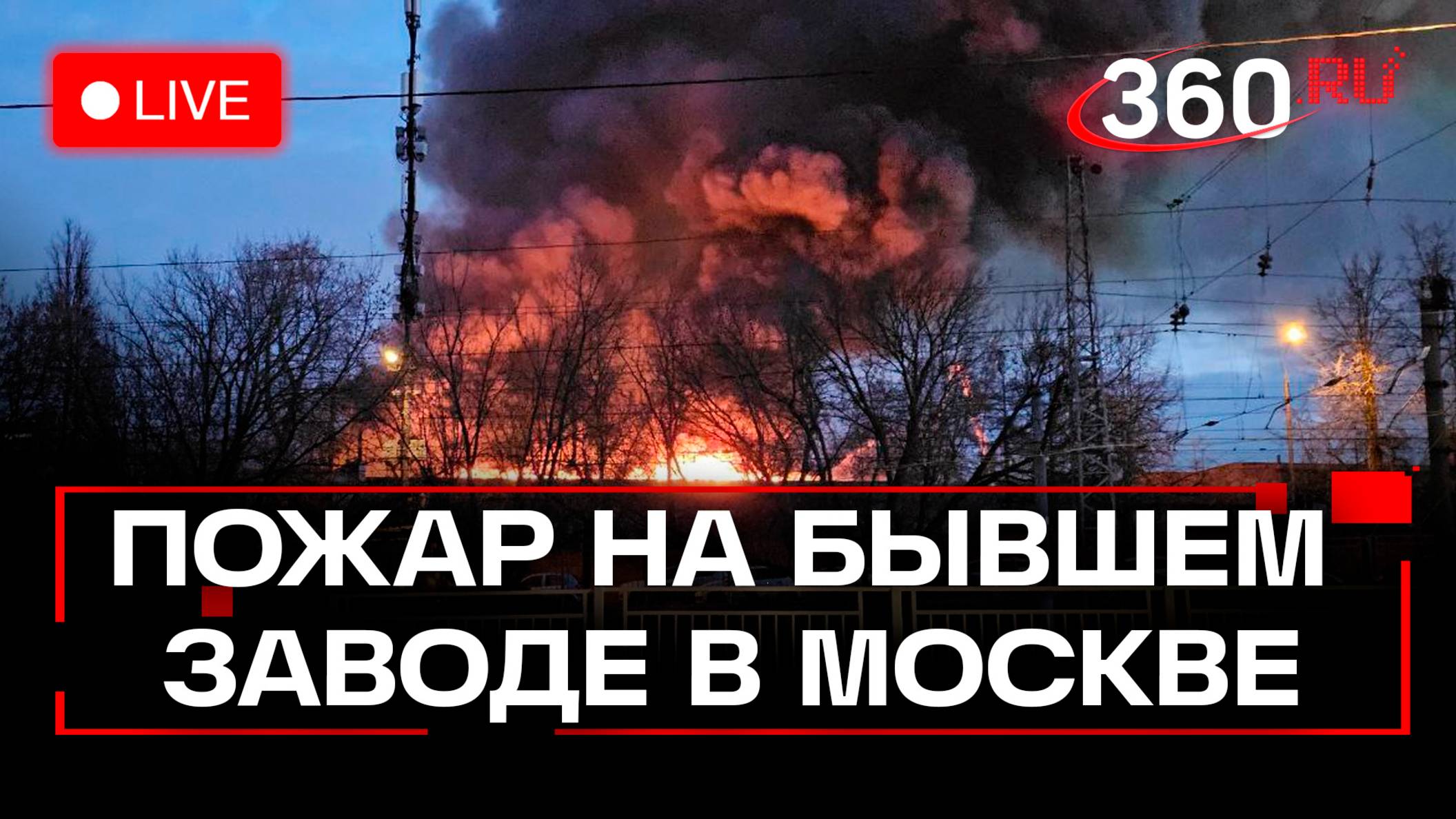 Пожар на бывшем заводе в Москве. Трансляция