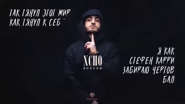 Xcho - Вороны