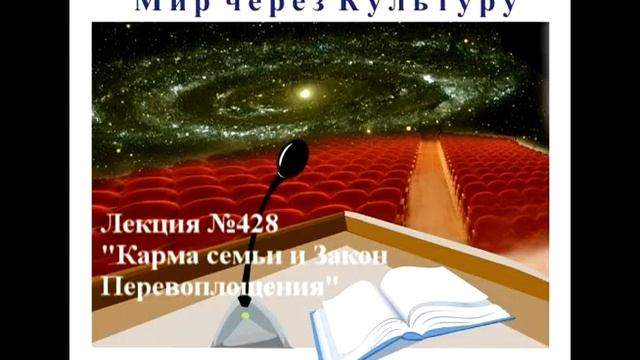 428 Аудиолекция Карма семьи и Закон Перевоплощения