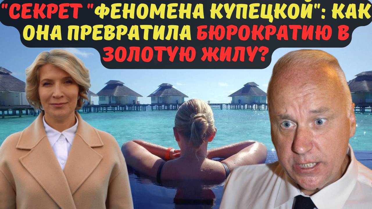 "СЕКРЕТ "ФЕНОМЕНА КУПЕЦКОЙ": КАК ОНА ПРЕВРАТИЛА БЮРОКРАТИЮ В ЗОЛОТУЮ ЖИЛУ?