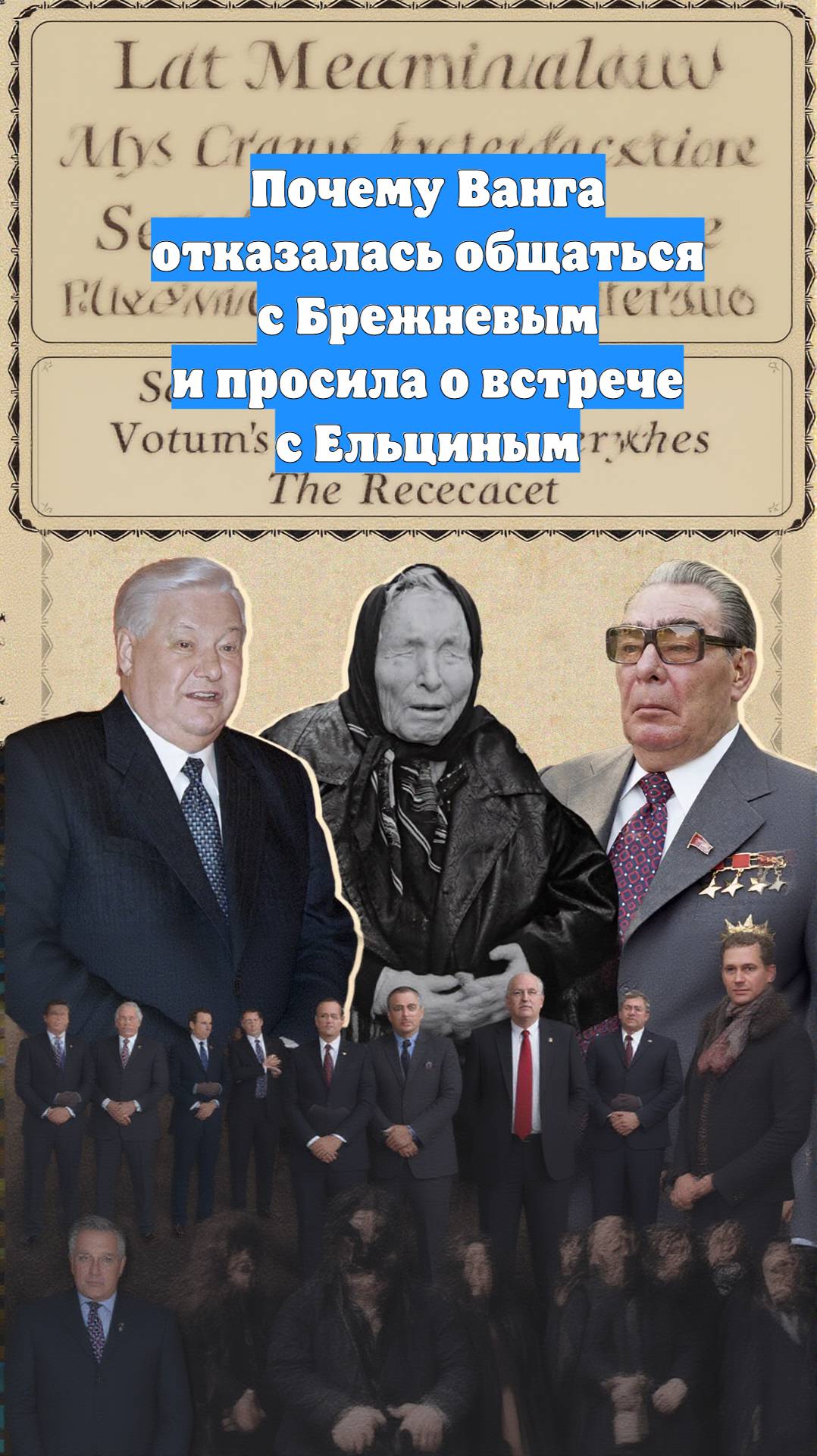 Почему Ванга отказалась общаться с Брежневым и просила о встрече с Ельциным