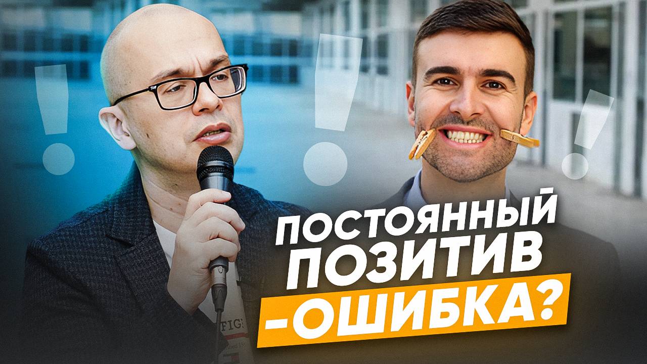 Почему нельзя всегда быть в позитиве?