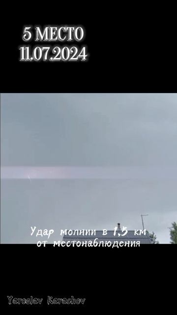Топ 5 самых близких ударов молний снятых на камеру. #гроза #грозы #грозы2024 #грозы2023