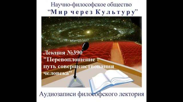 390 Аудиолекция Перевоплощение путь совершенствования человека