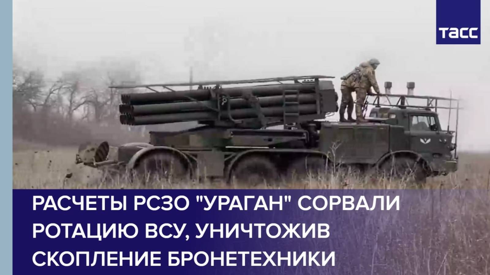 Расчеты РСЗО "Ураган" сорвали ротацию ВСУ, уничтожив скопление бронетехники