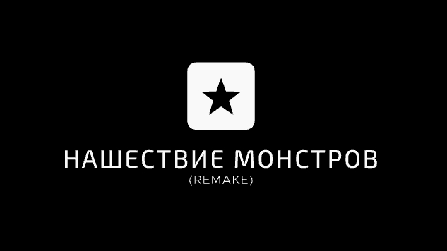 НАШЕСТВИЕ МОНСТРОВ (REMAKE) Offichial Trailer 2025