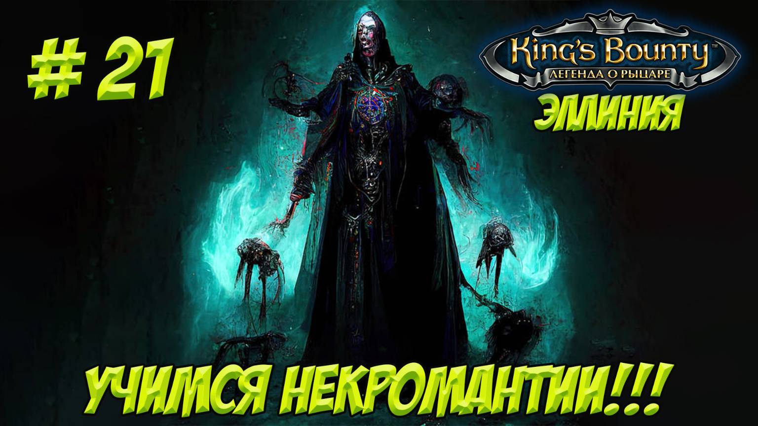 King's Bounty. Легенда о Рыцаре. Часть 21. Эллиния. Учимся некромантии!