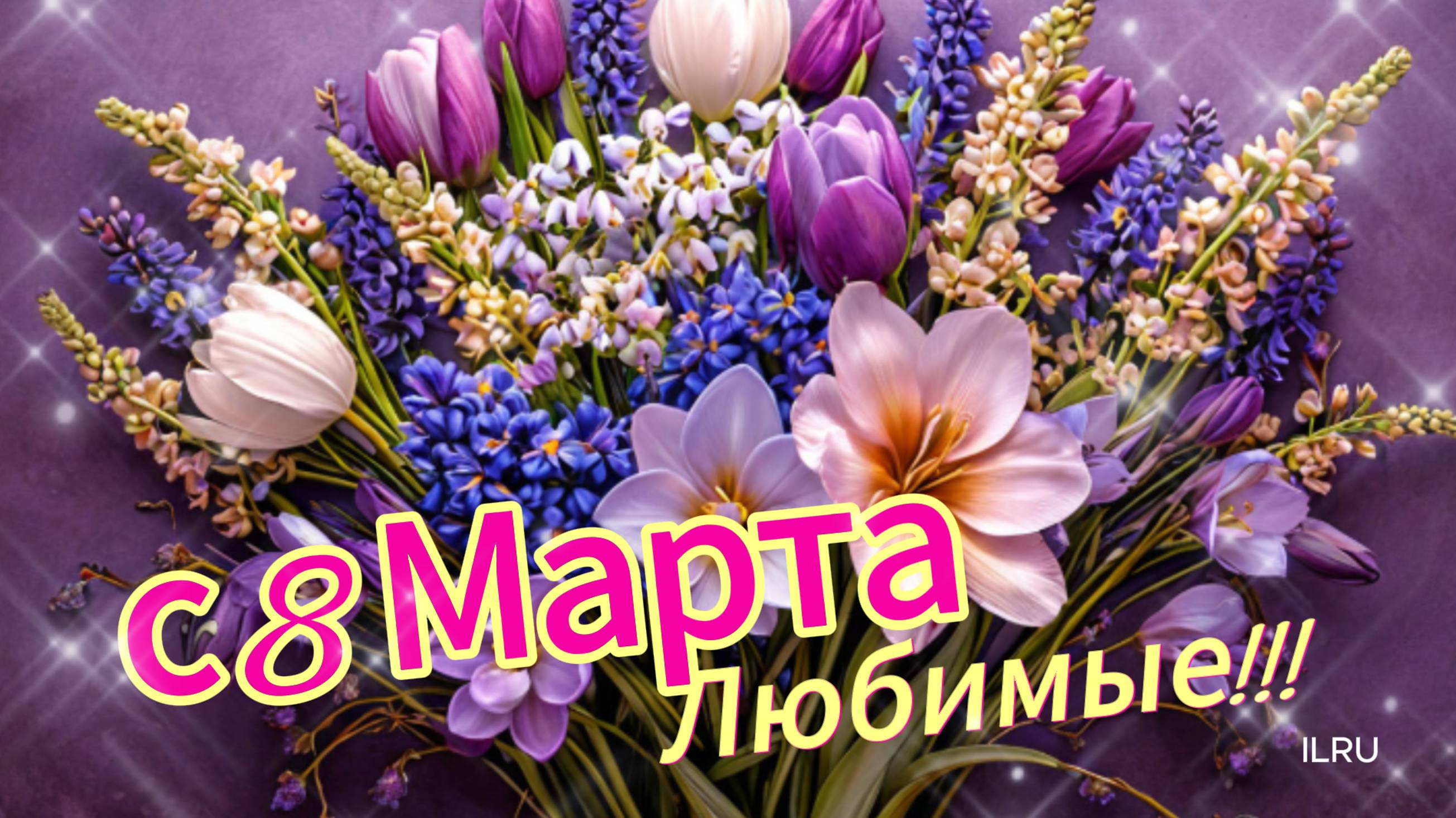 Оригинальное Поздравление с 8 Марта для Любимых Женщин! С Праздником