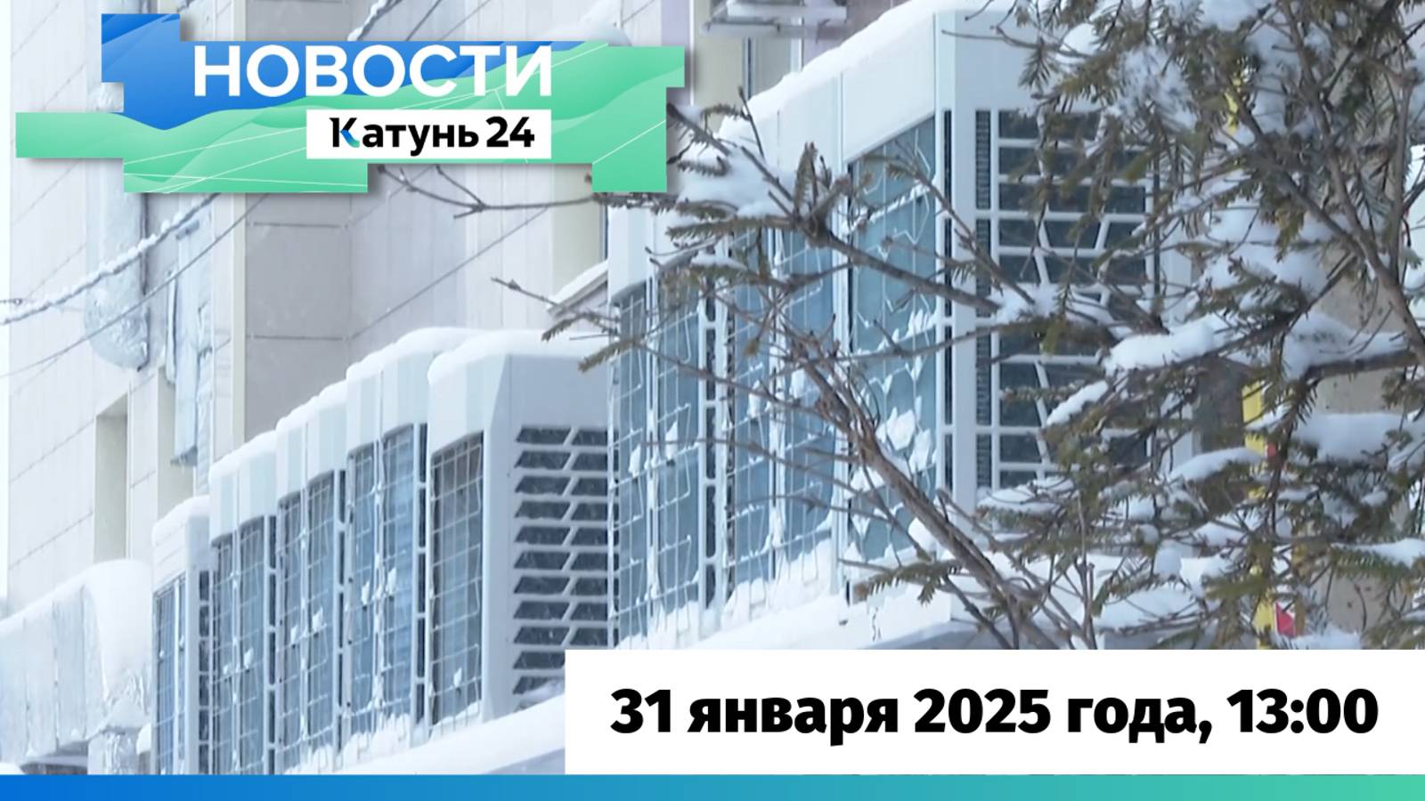 Новости Алтайского края 31 января 2025 года, выпуск в 13:00