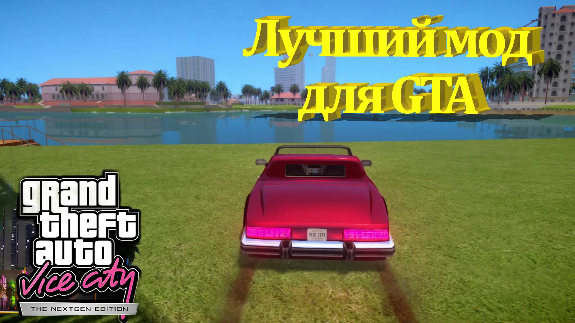 GTA VICE CITY NEXTGEN EDITION. ГЛОБАЛЬНЫЙ МОД