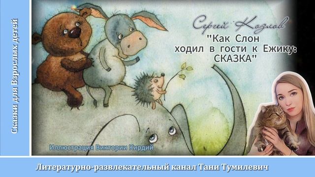 🧸 Сергей Козлов "Как Слон ходил в гости к Ежику: СКАЗКА". Читает Таня Тумилевич.