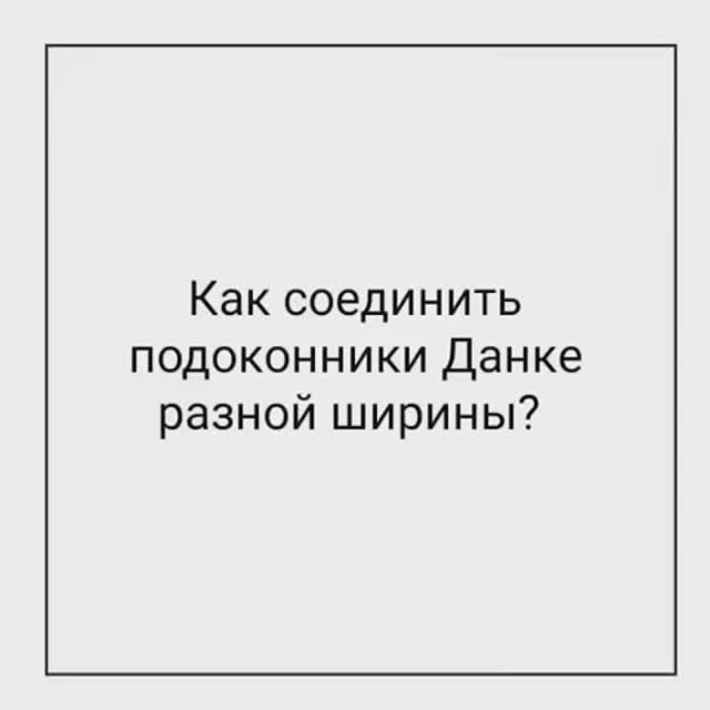 Как соединить под углом 90 подоконники разной ширины