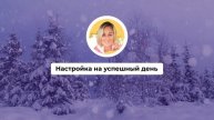 Настройка на успешный день 495