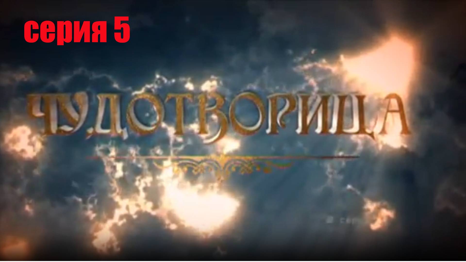 Матрона Московская,(Чудотворица) 5 серия