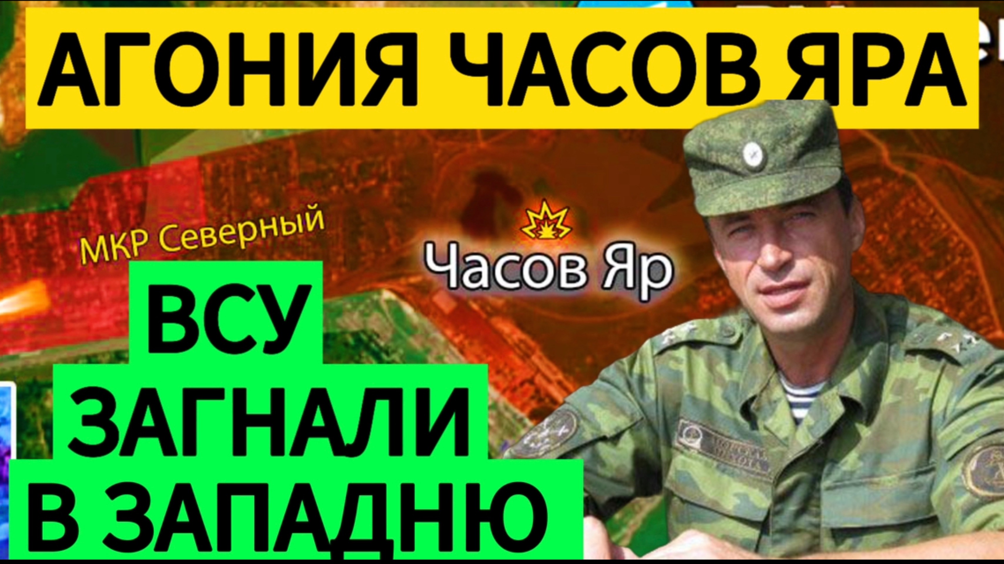 Наступление на Северск. Блокада Часов Яра. Военные сводки 31.01.2025