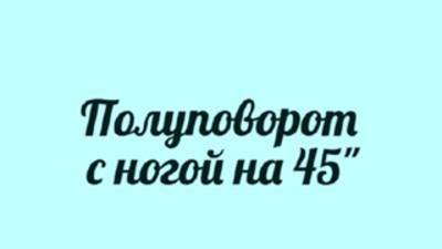 Полуповорот с ногой на 45°