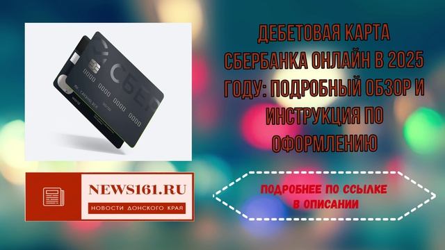 Дебетовая карта Сбербанка онлайн в 2025 году - подробный обзор и инструкция по оформлению