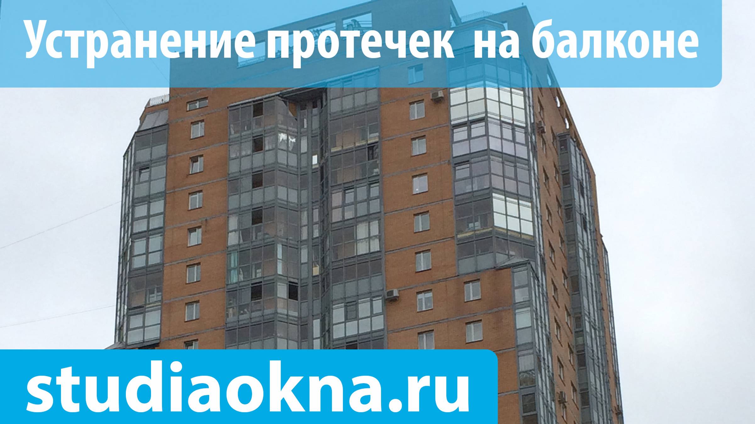 Устранение протечек  на балконе